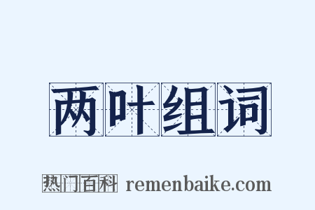 两叶组词是什么意思的图片